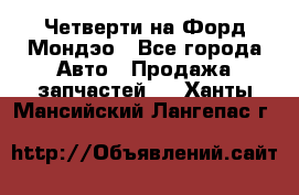 Четверти на Форд Мондэо - Все города Авто » Продажа запчастей   . Ханты-Мансийский,Лангепас г.